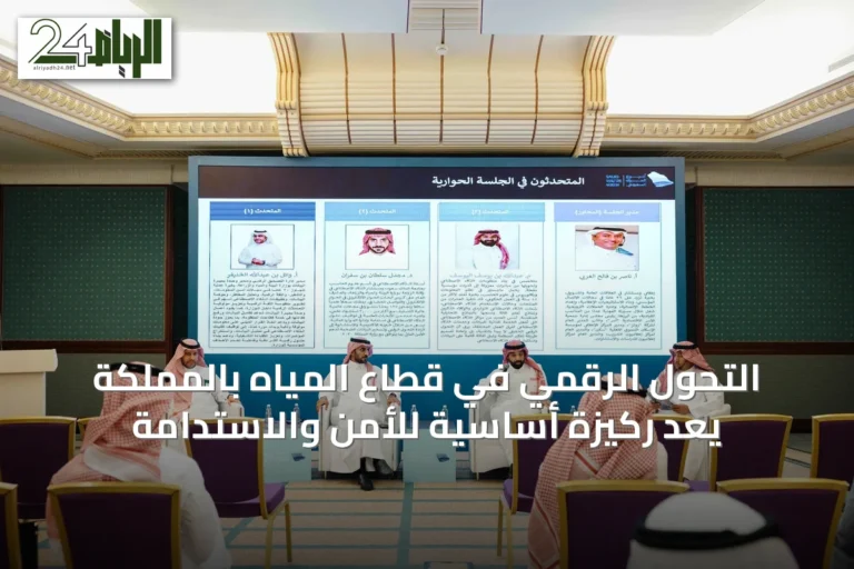 التحول الرقمي في قطاع المياه بالمملكة يُعَدُّ ركيزة أساسية للأمن والاستدامة