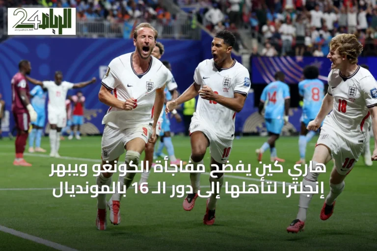 هاري كين يفضح مفاجأة الكونغو ويبهر إنجلترا لتأهلها إلى دور الـ 16 بالمونديال