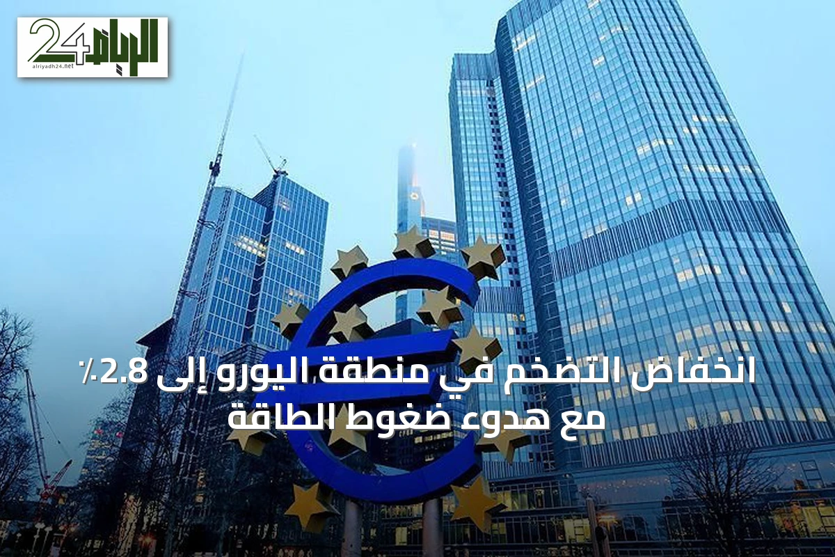 انخفاض التضخم في منطقة اليورو إلى 2.8٪ مع هدوء ضغوط الطاقة