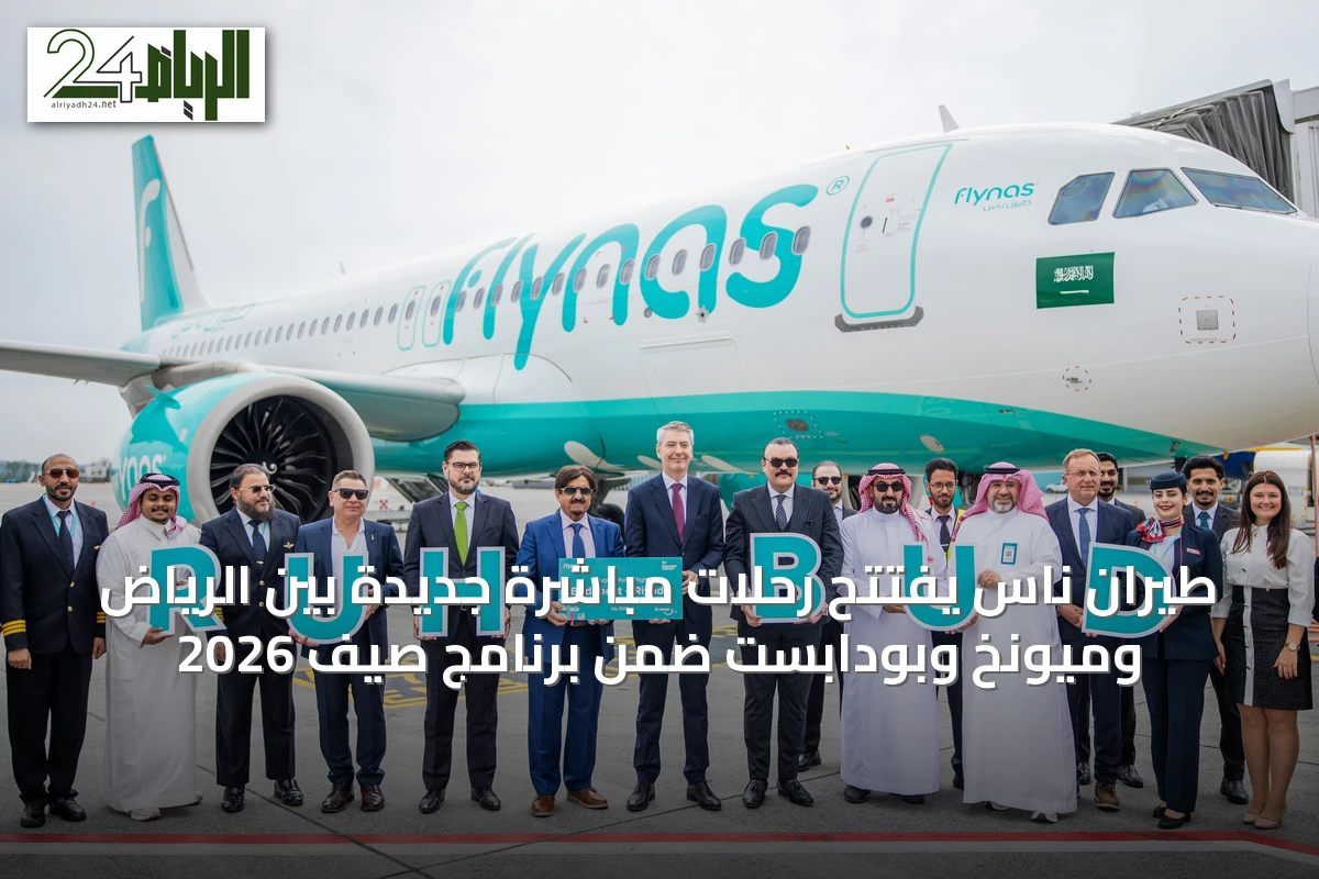 طيران ناس يفتتح رحلات مباشرة جديدة بين الرياض وميونخ وبودابست ضمن برنامج صيف 2026