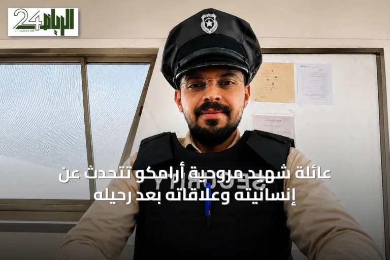 عائلة شهيد مروحية أرامكو تتحدث عن إنسانيته وعلاقاته بعد رحيله