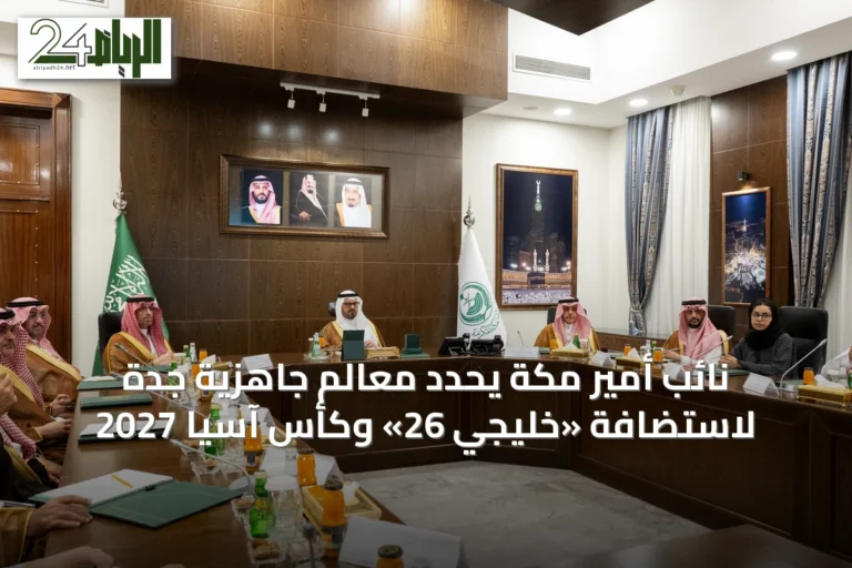 نائب أمير مكة يحدد معالم جاهزية جدة لاستضافة «خليجي 26» وكأس آسيا 2027