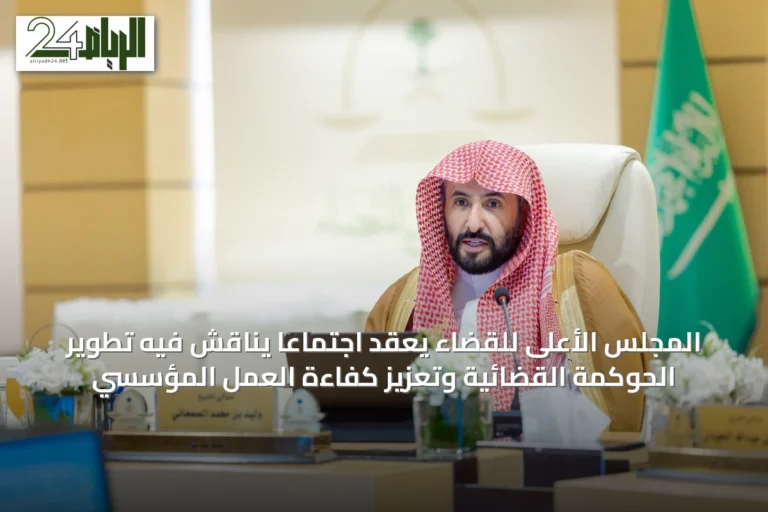 المجلس الأعلى للقضاء يعقد اجتماعاً يناقش فيه تطوير الحوكمة القضائية وتعزيز كفاءة العمل المؤسسي