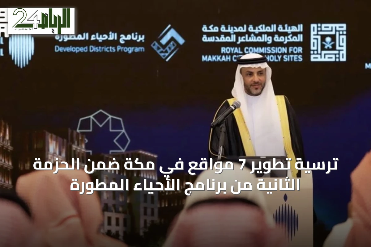 ترسية تطوير 7 مواقع في مكة ضمن الحزمة الثانية من برنامج الأحياء المطورة