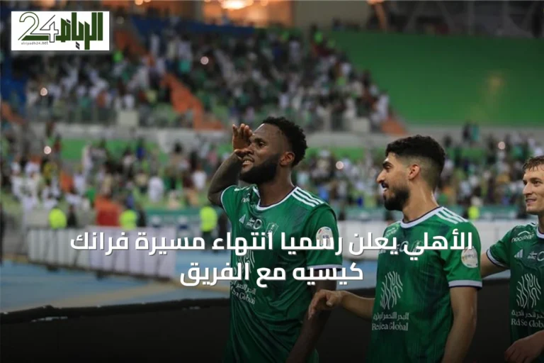 الأهلي يعلن رسمياً انتهاء مسيرة فرانك كيسيه مع الفريق