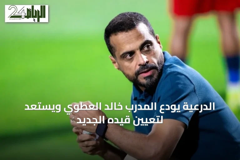 الدرعية يودّع المدرب خالد العطوي ويستعد لتعيين قيّده الجديد