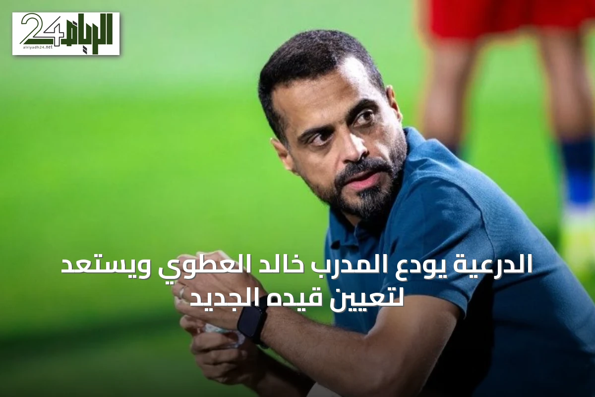 الدرعية يودّع المدرب خالد العطوي ويستعد لتعيين قيّده الجديد