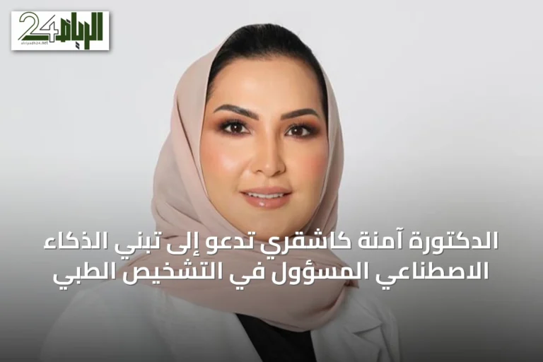 الدكتورة آمنة كاشقري تدعو إلى تبني الذكاء الاصطناعي المسؤول في التشخيص الطبي