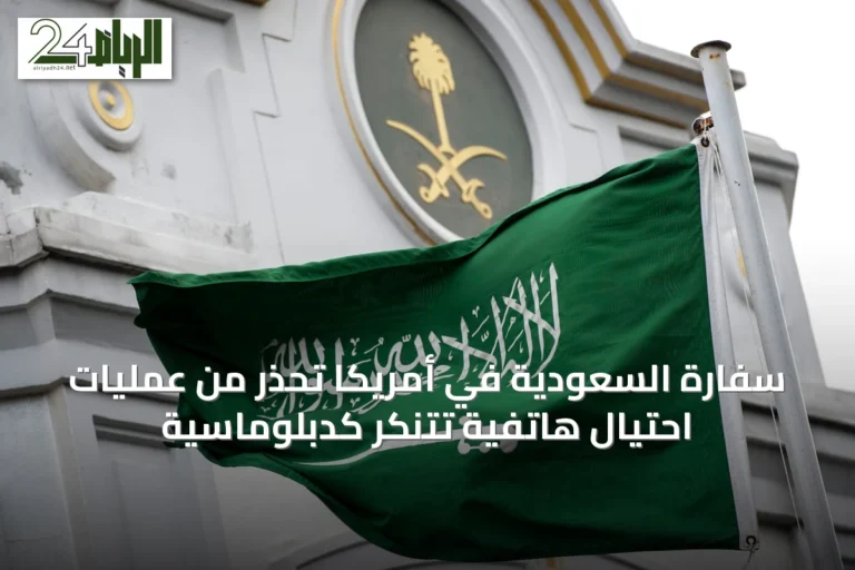 سفارة السعودية في أمريكا تحذر من عمليات احتيال هاتفية تتنكر كدبلوماسية