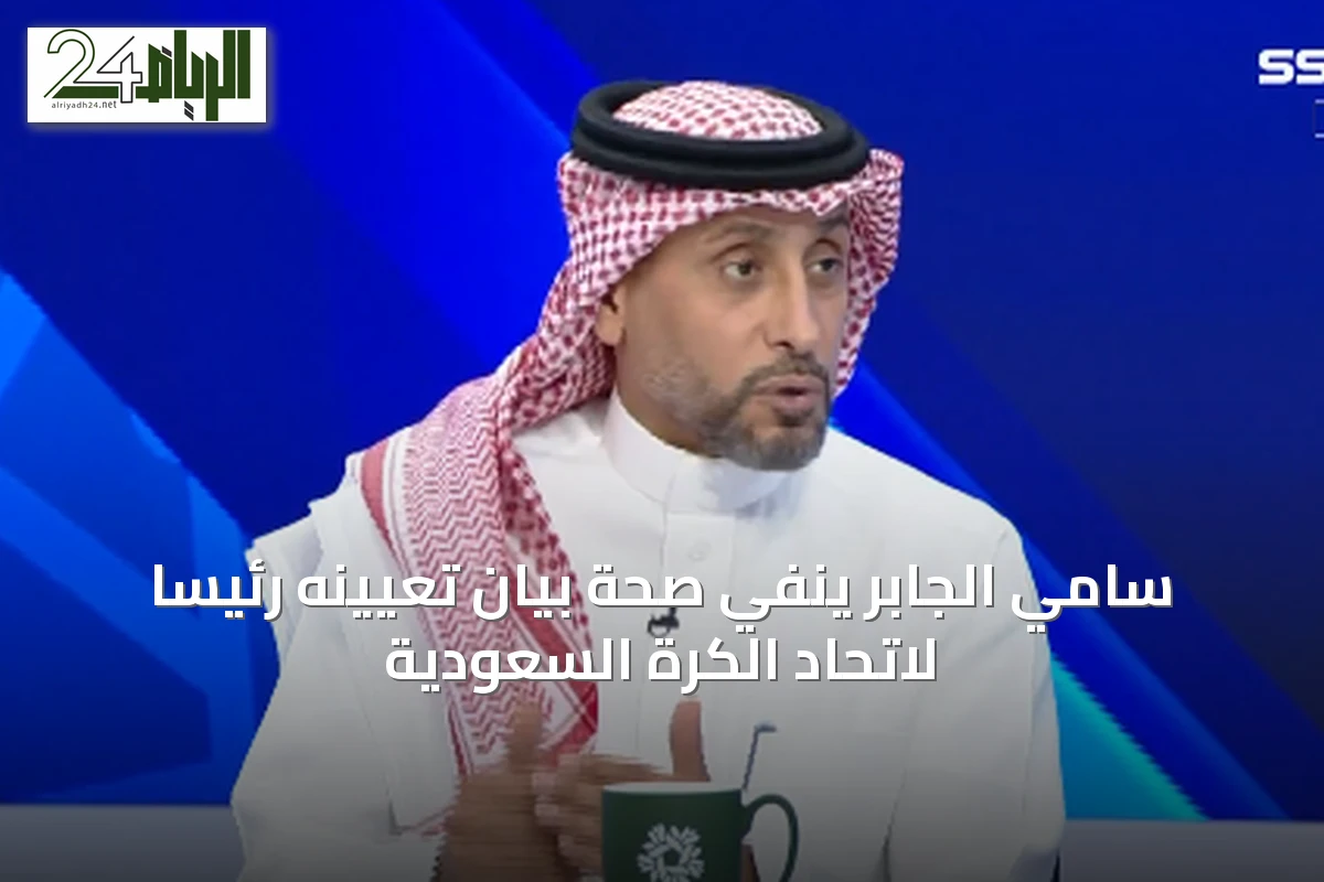 سامي الجابر ينفي صحة بيان تعيينه رئيساً لاتحاد الكرة السعودية
