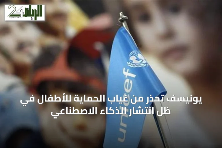 يونيسف تحذر من غياب الحماية للأطفال في ظل انتشار الذكاء الاصطناعي