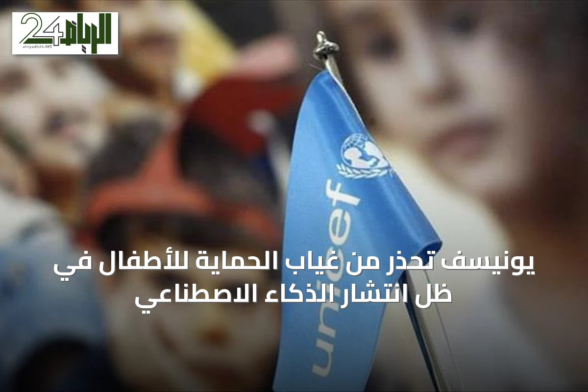 يونيسف تحذر من غياب الحماية للأطفال في ظل انتشار الذكاء الاصطناعي