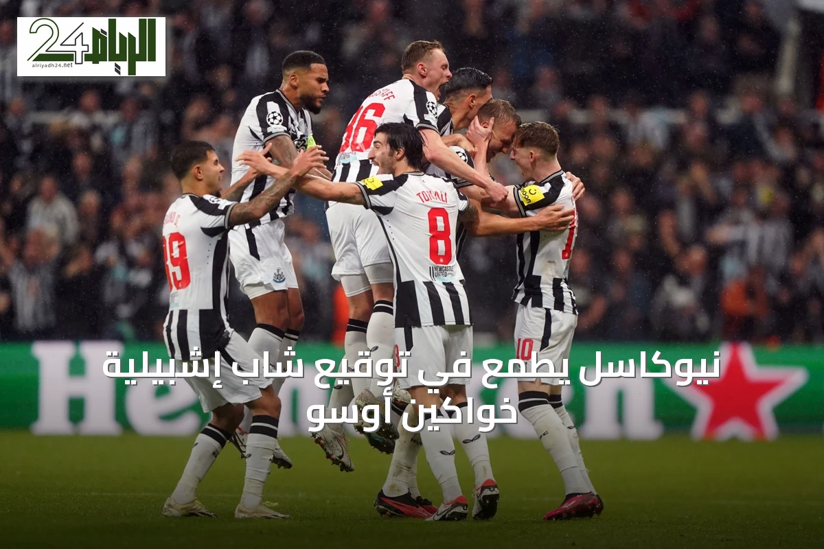 نيوكاسل يطمع في توقيع شاب إشبيلية خواكين أوسو