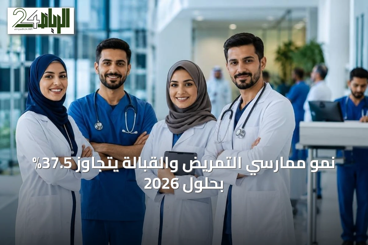 نمو ممارسي التمريض والقبالة يتجاوز 37.5% بحلول 2026