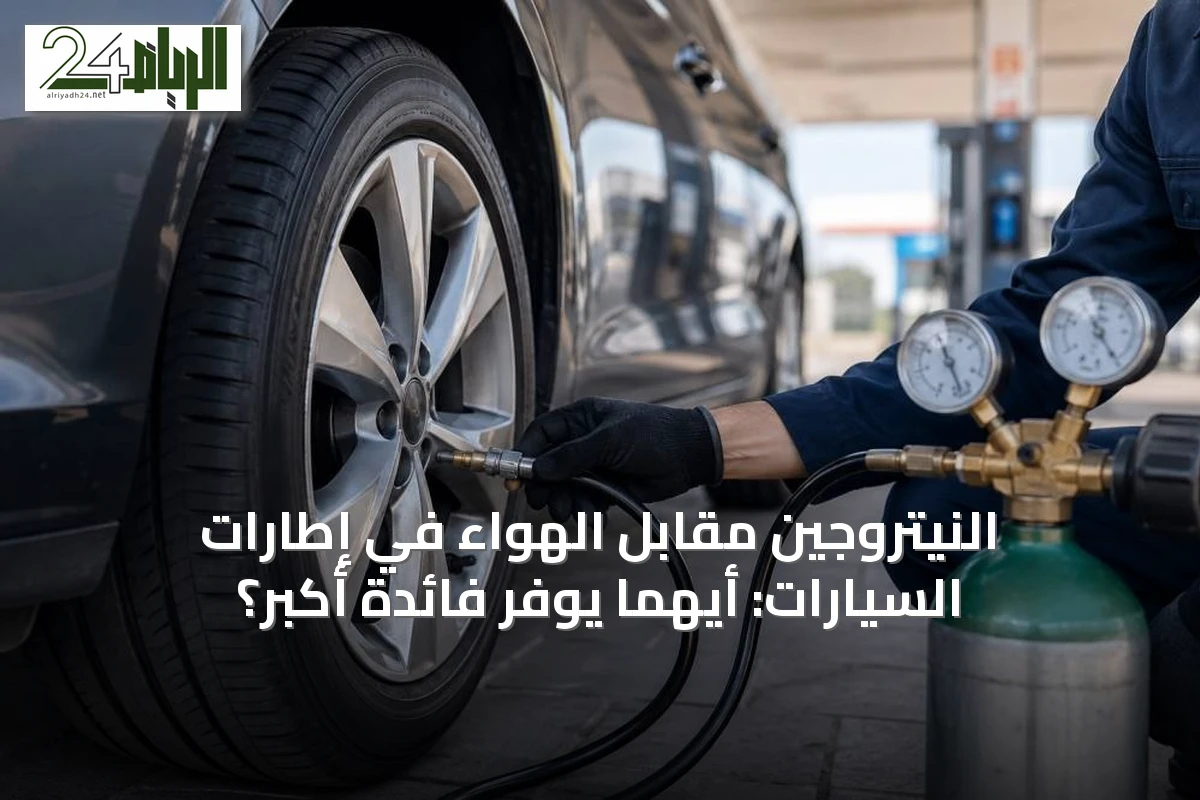 النيتروجين مقابل الهواء في إطارات السيارات: أيهما يوفر فائدة أكبر؟