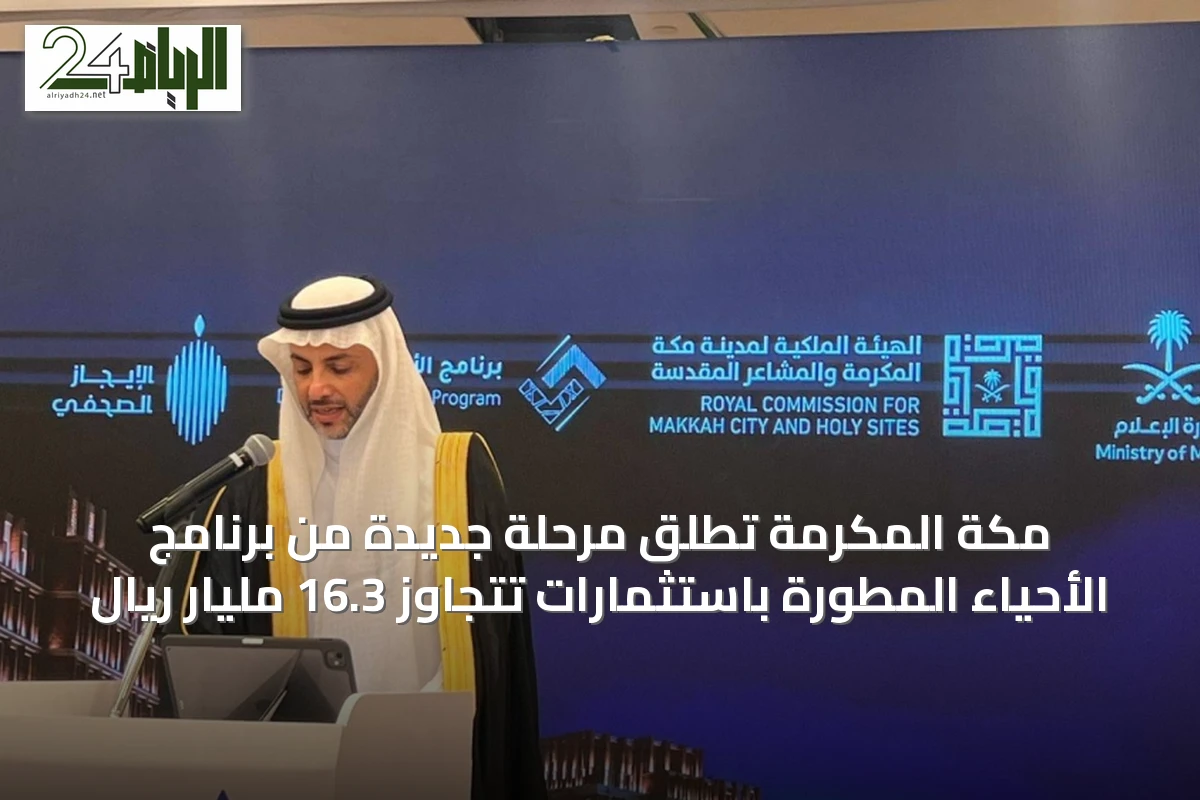 مكة المكرمة تطلق مرحلة جديدة من برنامج الأحياء المطورة باستثمارات تتجاوز 16.3 مليار ريال