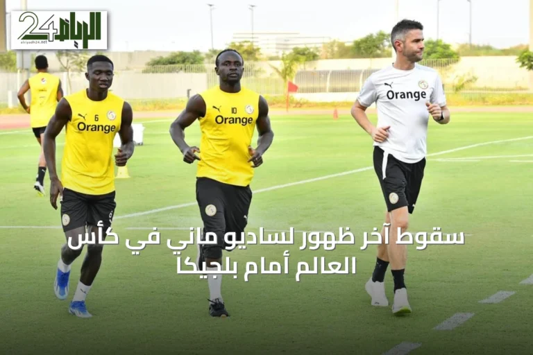 سقوط آخر ظهور لساديو ماني في كأس العالم أمام بلجيكا