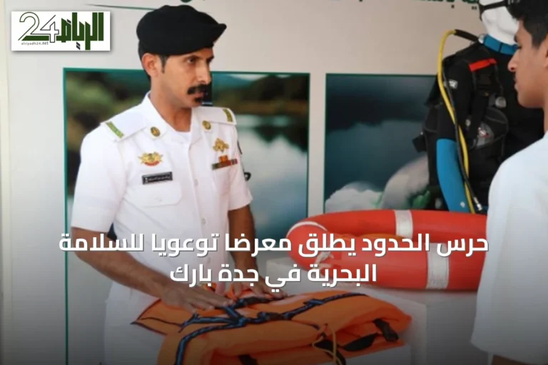 حرس الحدود يطلق معرضًا توعويًا للسلامة البحرية في جدة بارك