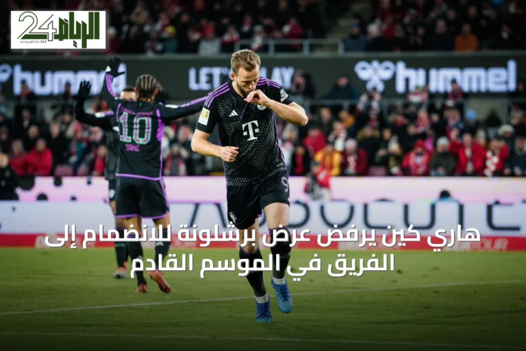 هاري كين يرفض عرض برشلونة للانضمام إلى الفريق في الموسم القادم