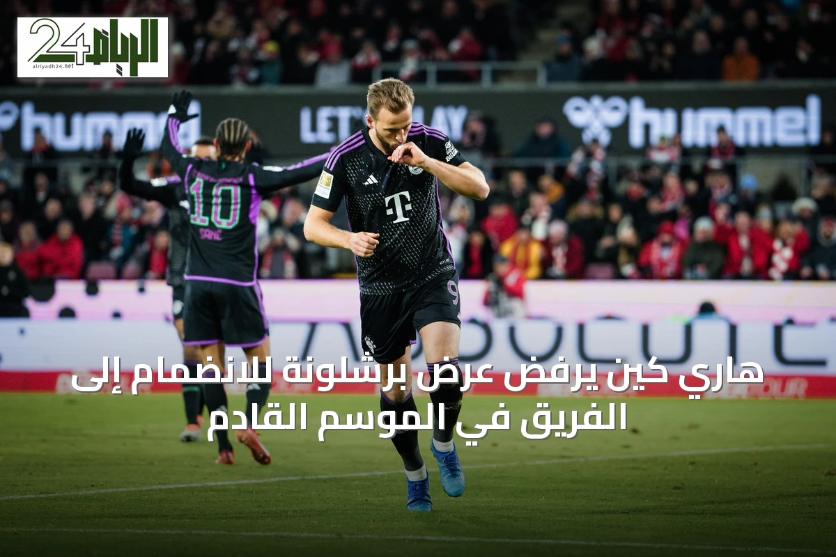 هاري كين يرفض عرض برشلونة للانضمام إلى الفريق في الموسم القادم