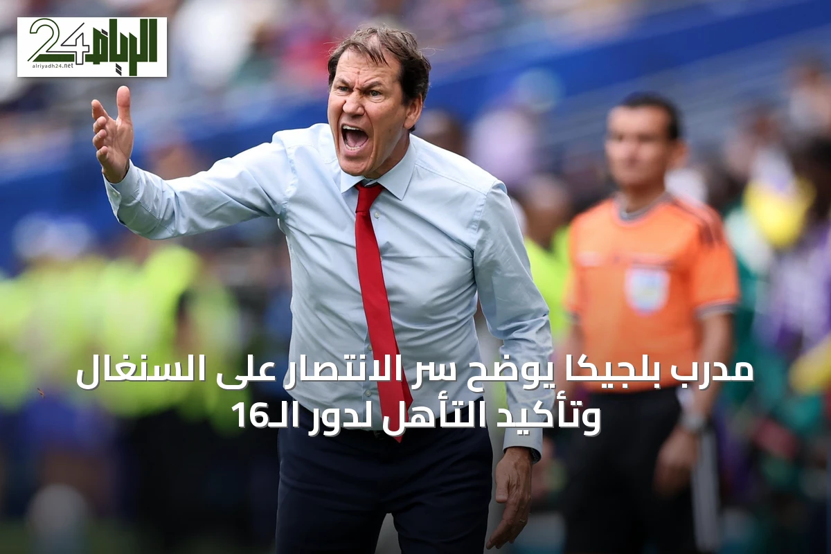 مدرب بلجيكا يوضح سر الانتصار على السنغال وتأكيد التأهل لدور الـ16