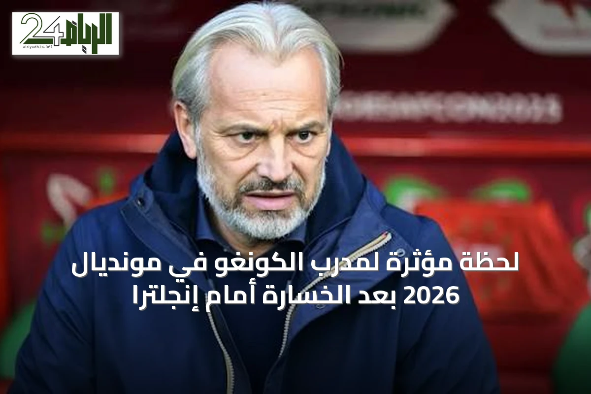لحظة مؤثرة لمدرب الكونغو في مونديال 2026 بعد الخسارة أمام إنجلترا