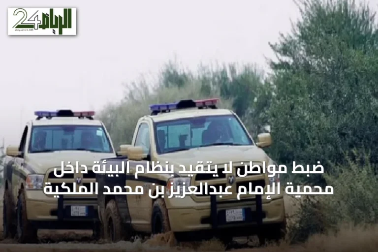 ضبط مواطن لا يتقيد بنظام البيئة داخل محمية الإمام عبدالعزيز بن محمد الملكية