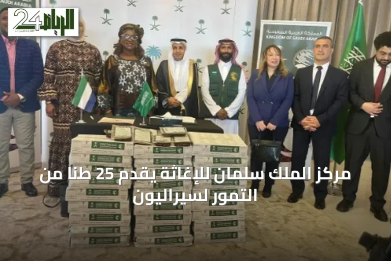 مركز الملك سلمان للإغاثة يقدم 25 طناً من التمور لسيراليون