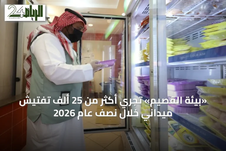 «بيئة القصيم» تُجري أكثر من 25 ألف تفتيش ميداني خلال نصف عام 2026