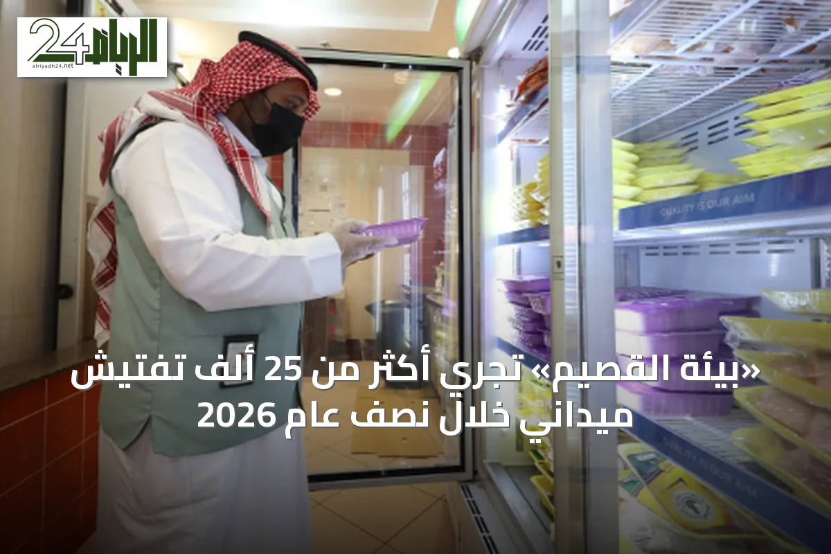 «بيئة القصيم» تُجري أكثر من 25 ألف تفتيش ميداني خلال نصف عام 2026