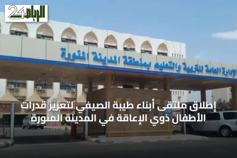 إطلاق ملتقى أبناء طيبة الصيفي لتعزيز قدرات الأطفال ذوي الإعاقة في المدينة المنورة
