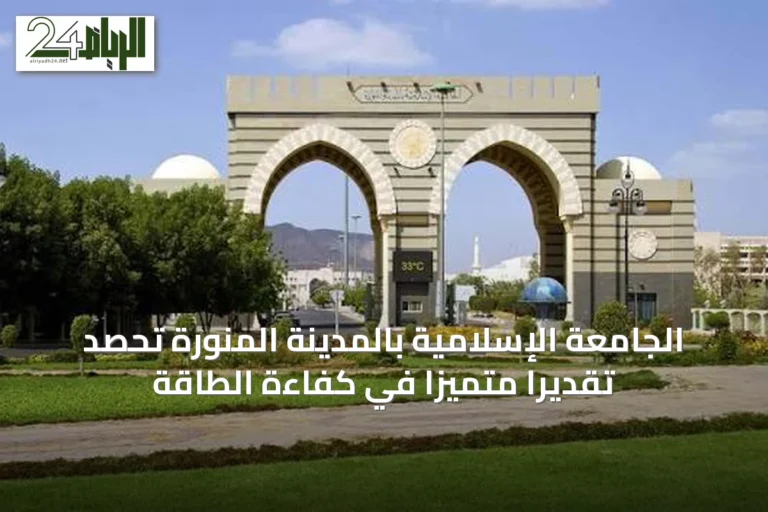 الجامعة الإسلامية بالمدينة المنورة تحصد تقديراً متميزاً في كفاءة الطاقة