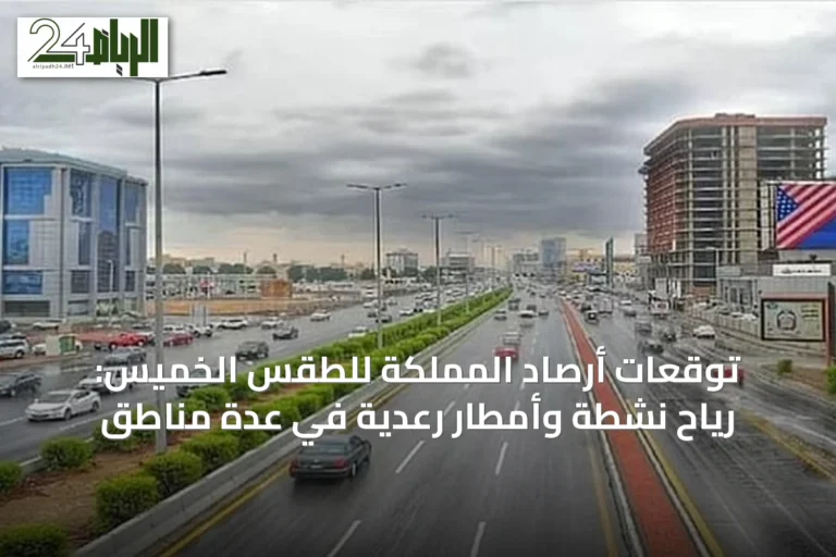 توقعات أرصاد المملكة للطقس الخميس: رياح نشطة وأمطار رعدية في عدة مناطق