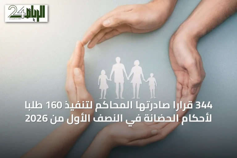 344 قراراً صادرتها المحاكم لتنفيذ 160 طلباً لأحكام الحضانة في النصف الأول من 2026