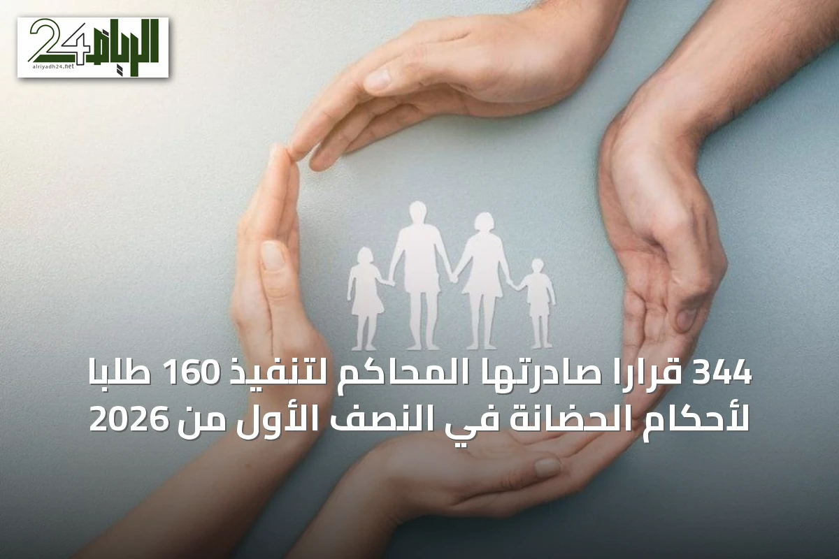 344 قراراً صادرتها المحاكم لتنفيذ 160 طلباً لأحكام الحضانة في النصف الأول من 2026