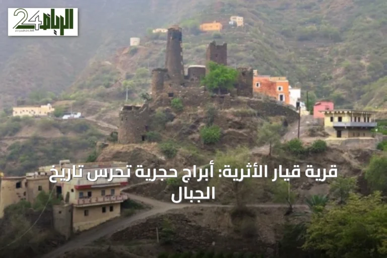 قرية قيار الأثرية: أبراج حجرية تحرس تاريخ الجبال