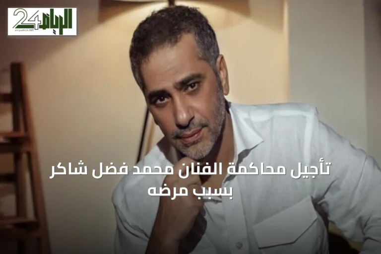 تأجيل محاكمة الفنان محمد فضل شاكر بسبب مرضه