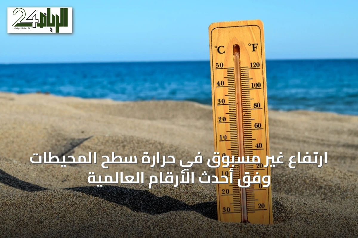 ارتفاع غير مسبوق في حرارة سطح المحيطات وفق أحدث الأرقام العالمية