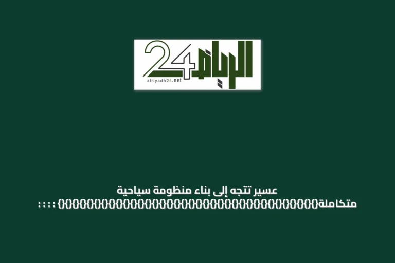 عسير تتجه إلى بناء منظومة سياحية متكاملة{}{}{}{}{}{}{}{}{}{}{}{}{}{}{}{}{}{}{}{}{}{}{}{}{}{}{}{}{}{}{}{}{}{}{}{} : : : :