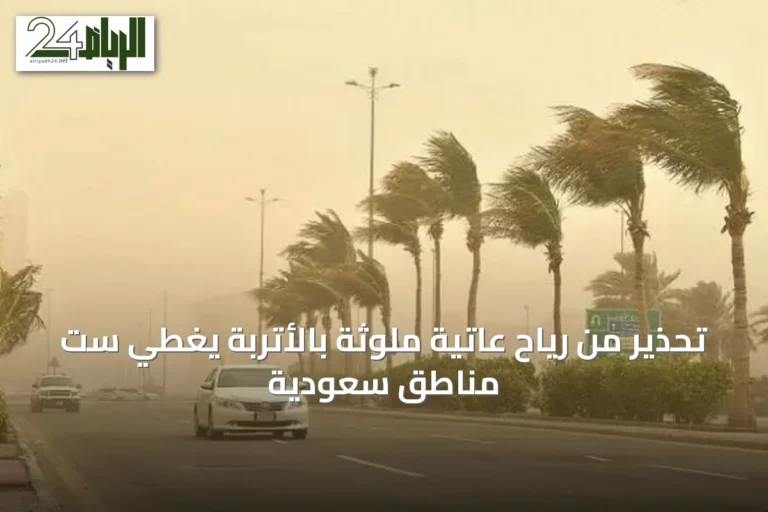 تحذير من رياح عاتية ملوثة بالأتربة يغطي ست مناطق سعودية