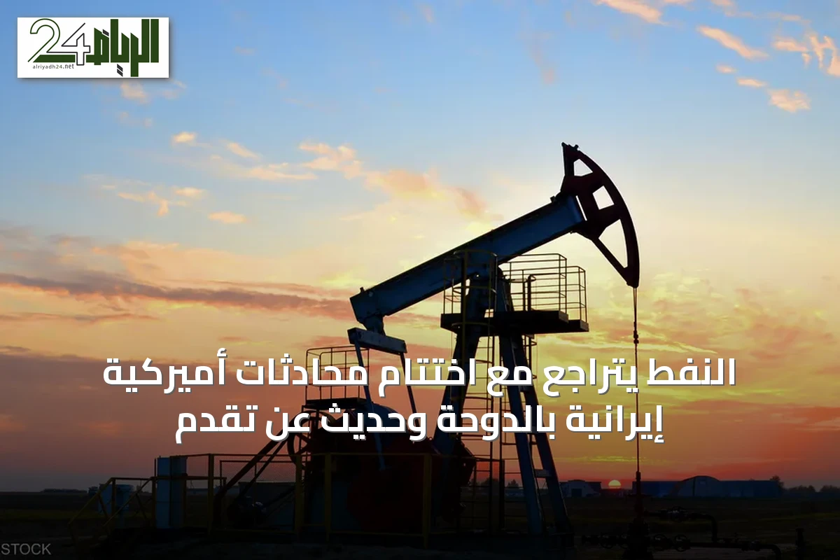 النفط يتراجع مع اختتام محادثات أميركية إيرانية بالدوحة وحديث عن تقدم