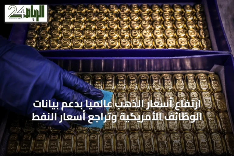 ارتفاع أسعار الذهب عالمياً بدعم بيانات الوظائف الأمريكية وتراجع أسعار النفط