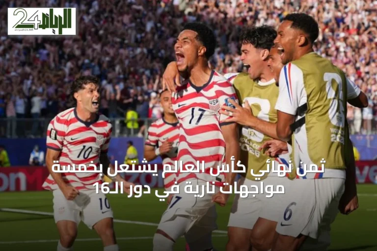 ثمن نهائي كأس العالم يشتعل بخمسة مواجهات نارية في دور الـ16