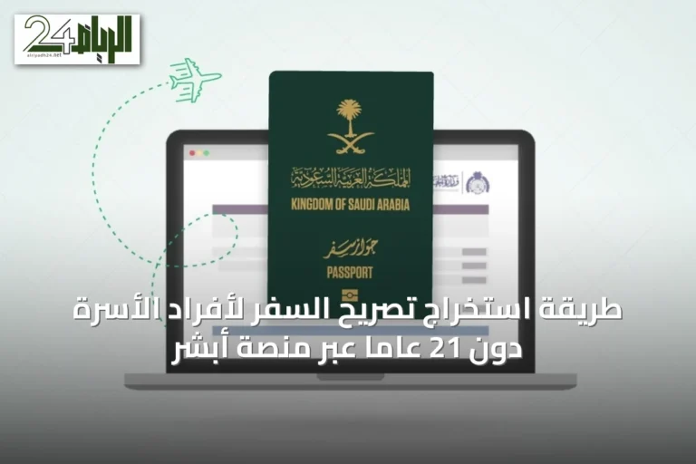 طريقة استخراج تصريح السفر لأفراد الأسرة دون 21 عاماً عبر منصة أبشر
