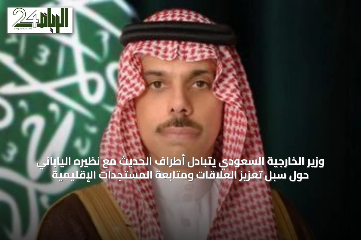 وزير الخارجية السعودي يتبادل أطراف الحديث مع نظيره الياباني حول سبل تعزيز العلاقات ومتابعة المستجدات الإقليمية