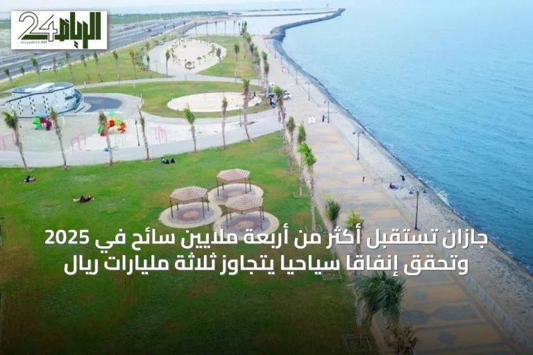 جازان تستقبل أكثر من أربعة ملايين سائح في 2025 وتحقق إنفاقاً سياحياً يتجاوز ثلاثة مليارات ريال