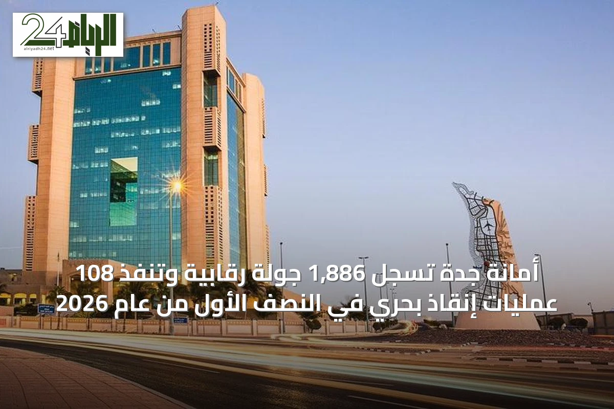أمانة جدة تسجل 1,886 جولة رقابية وتنفذ 108 عمليات إنقاذ بحري في النصف الأول من عام 2026