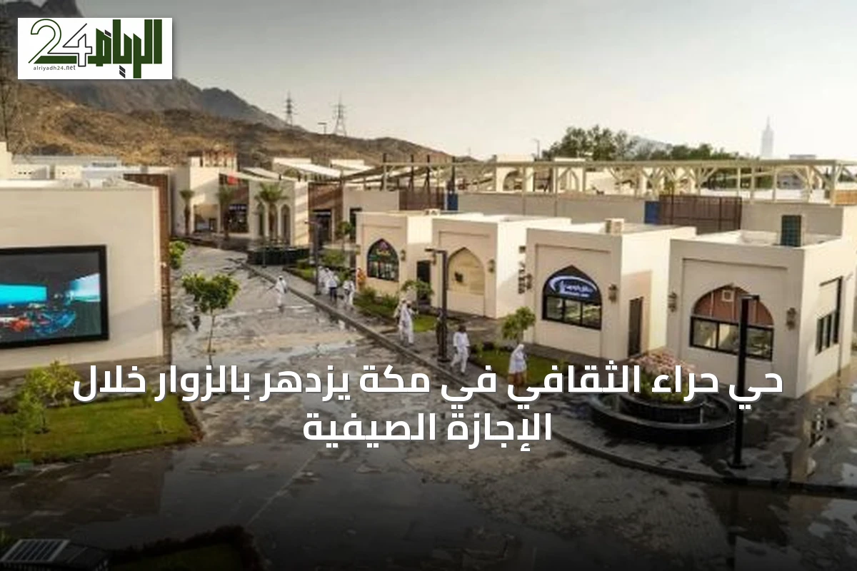 حي حراء الثقافي في مكة يزدهر بالزوار خلال الإجازة الصيفية