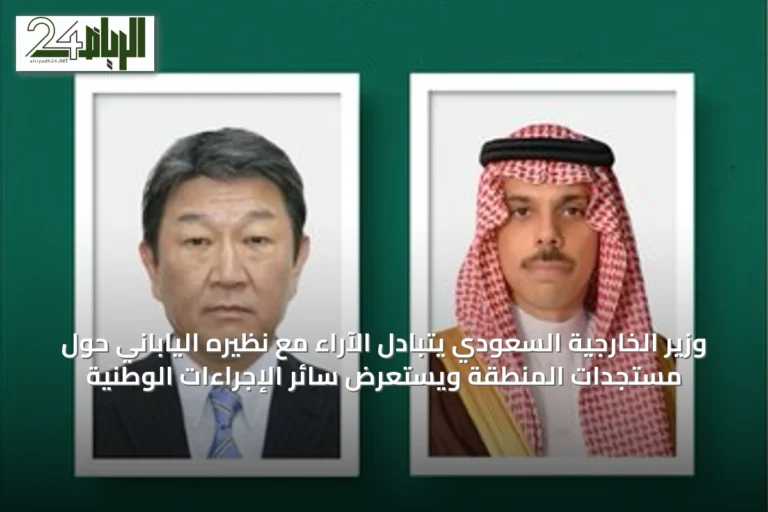 وزير الخارجية السعودي يتبادل الآراء مع نظيره الياباني حول مستجدات المنطقة ويستعرض سائر الإجراءات الوطنية