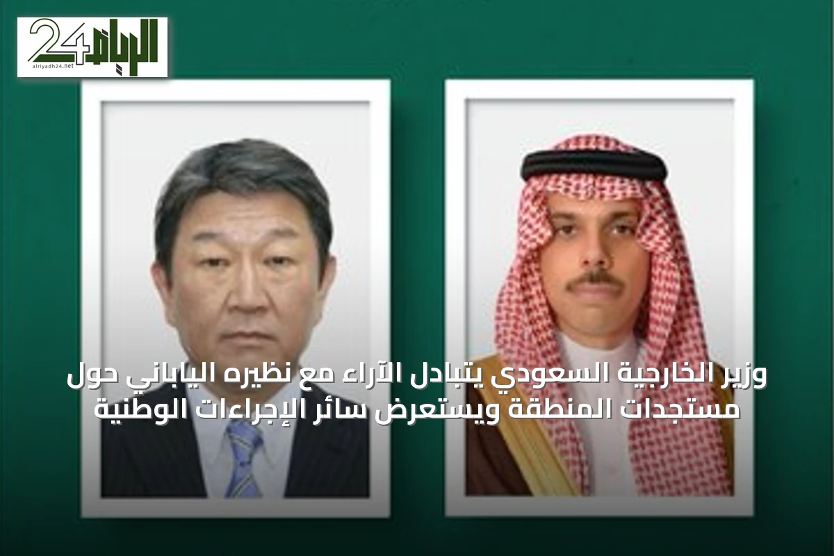 وزير الخارجية السعودي يتبادل الآراء مع نظيره الياباني حول مستجدات المنطقة ويستعرض سائر الإجراءات الوطنية